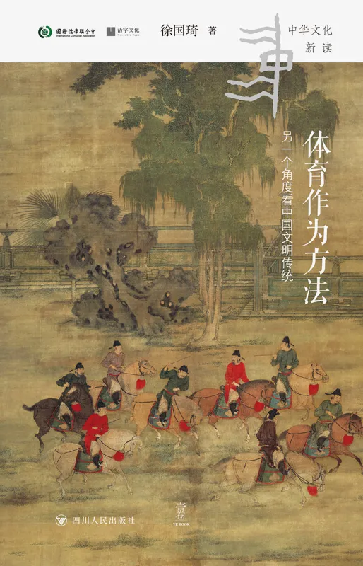 体育作为方法: 换一个角度看中国文明传统