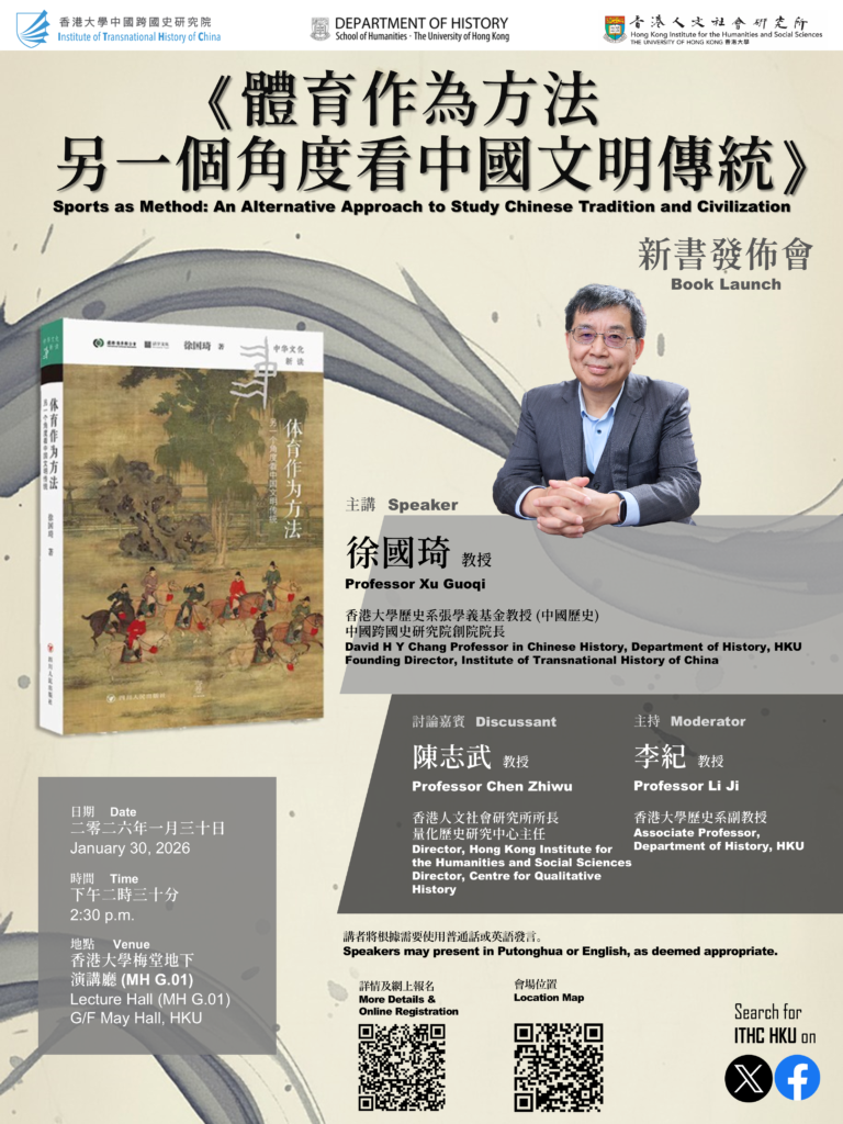 《体育作为方法: 另一个角度看中国文明传统》新书发佈会