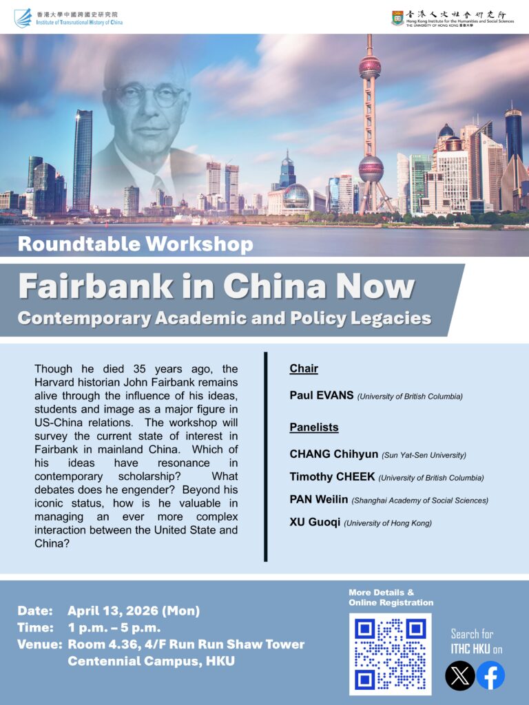 Roundtable Workshop “Fairbank in China Now: Contemporary Academic and Policy Legacies”