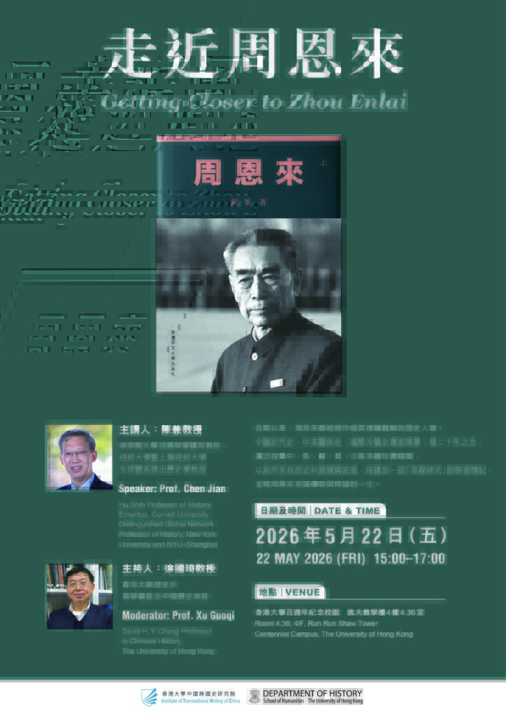 走近周恩來 (Getting Closer to Zhou Enlai)