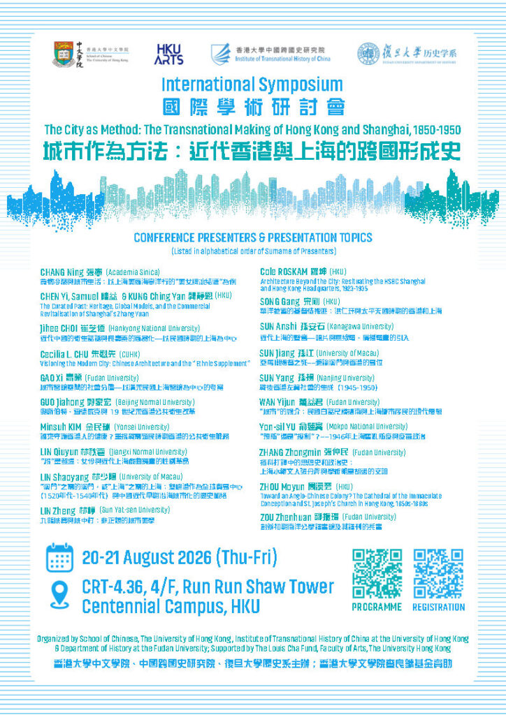 International Symposium on “The City as Method: The Transnational Making of Hong Kong and Shanghai, 1850-1950”