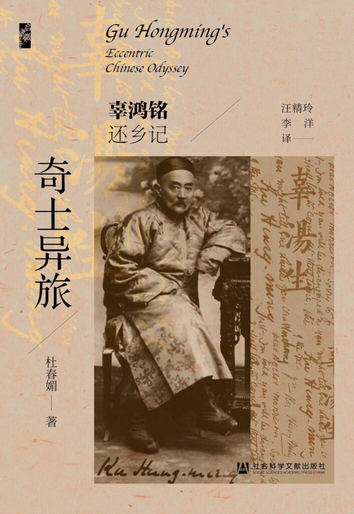 奇士異旅──辜鴻銘還鄉記