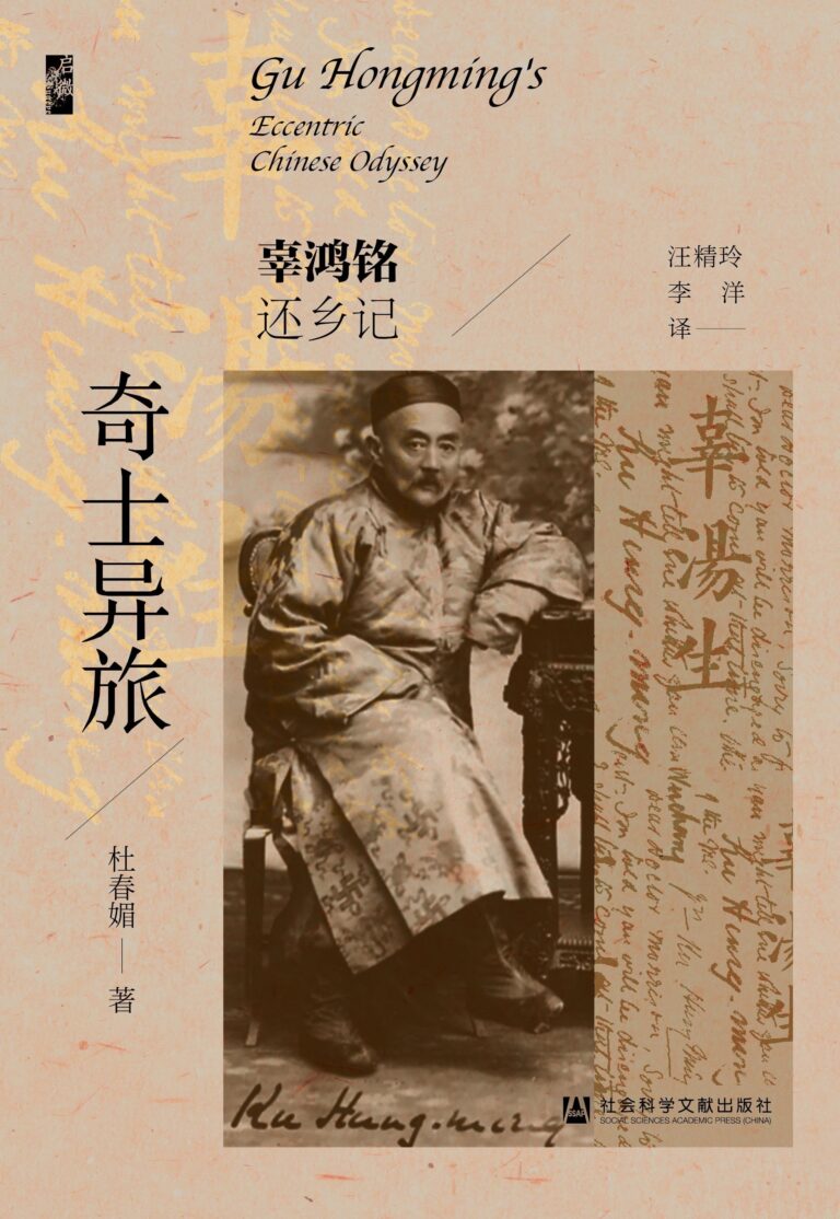 奇士异旅──辜鸿铭还乡记 (Gu Hongming’s Eccentric Chinese Odyssey)